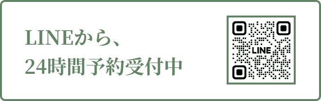 LINEから、24時間予約受付中