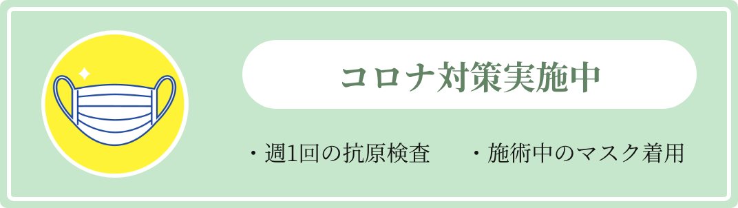 コロナ対策実施中