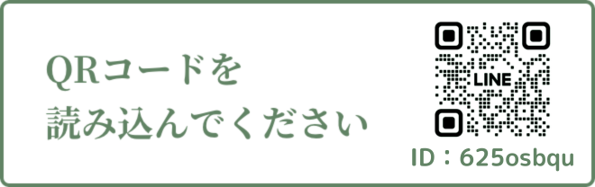 LINEから、24時間予約受付中